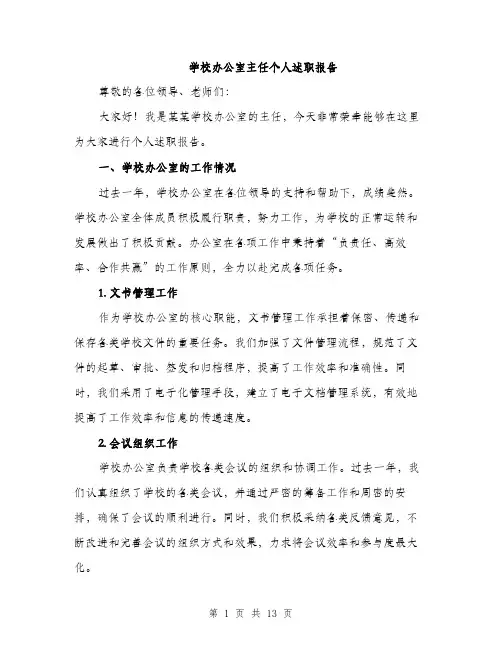 学校办公室主任个人述职报告（4篇）