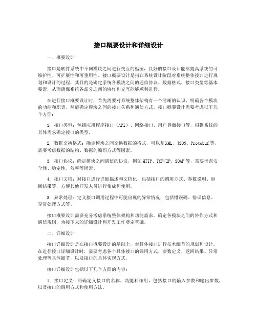 接口概要设计和详细设计