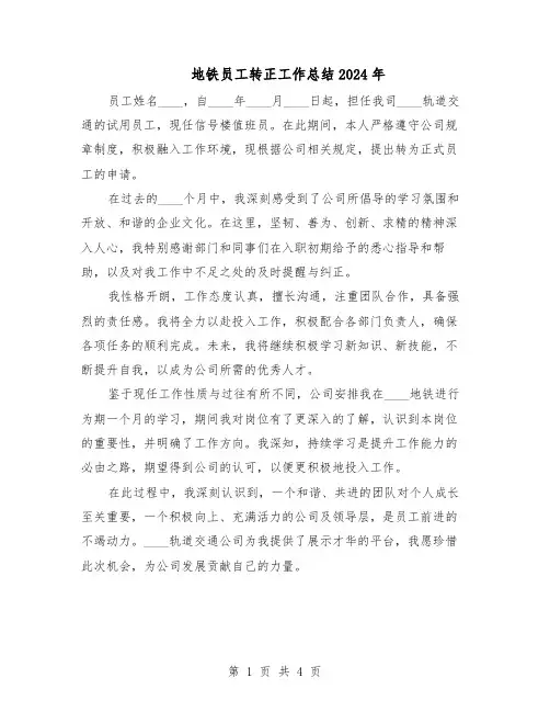 地铁员工转正工作总结2024年（3篇）