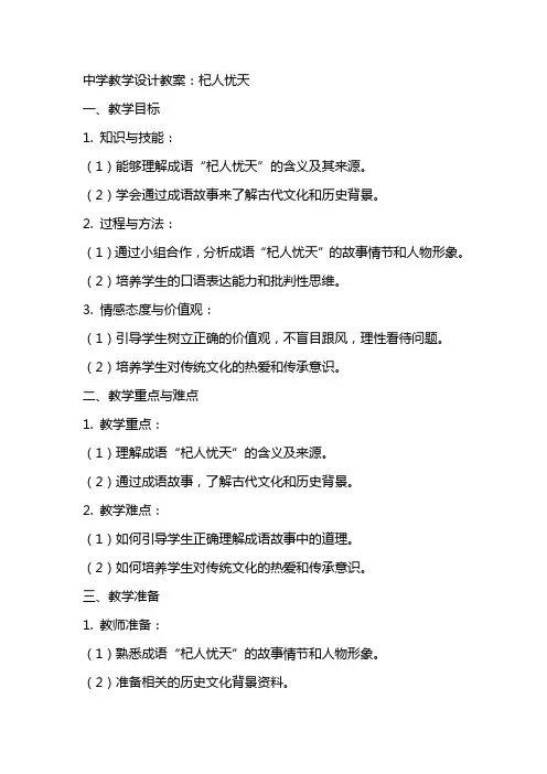 中学教学设计教案：杞人忧天