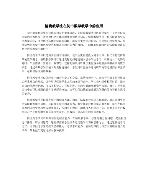 情境教学法在初中数学教学中的应用