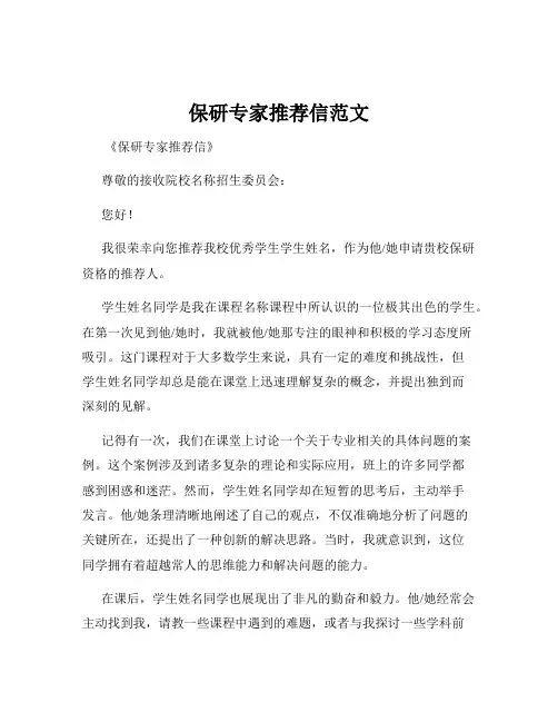 保研专家推荐信范文