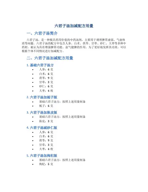 六君子汤加减配方用量