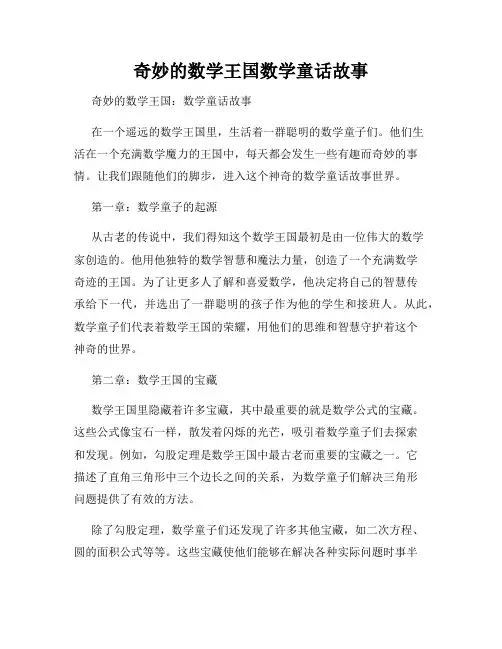 奇妙的数学王国数学童话故事