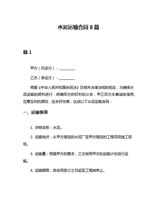水泥运输合同8篇