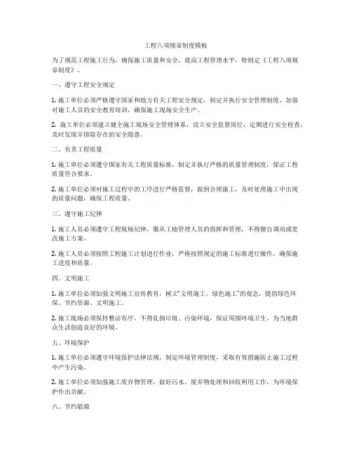 工程八项规章制度模板