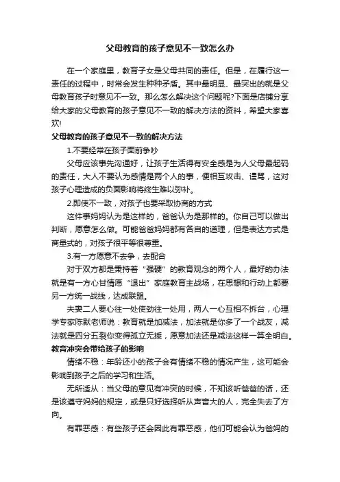 父母教育的孩子意见不一致怎么办