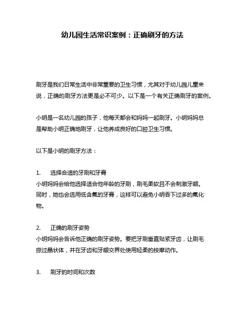 幼儿园生活常识案例：正确刷牙的方法