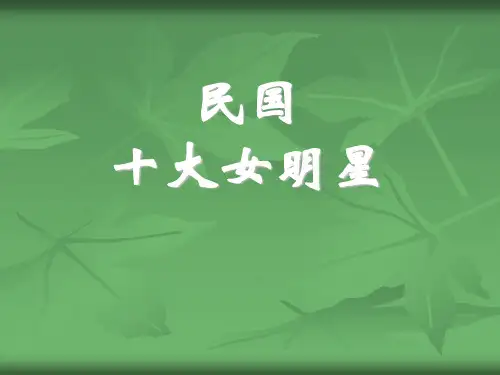 民国十大女明星