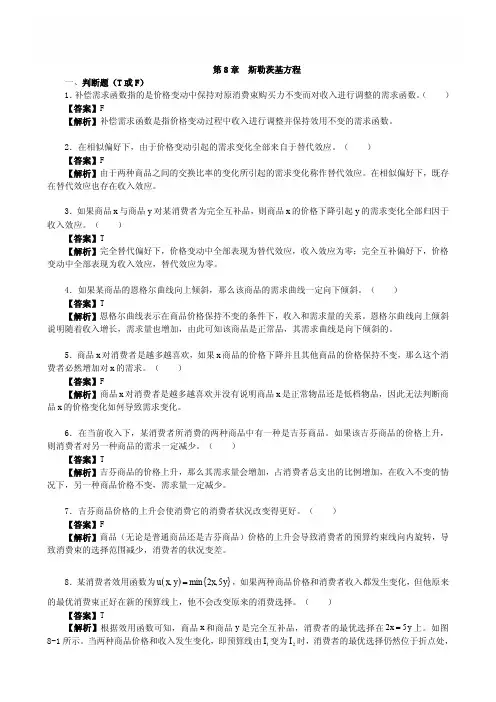 第8章  斯勒茨基方程