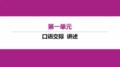 初中八年级上册语文作业课件第一单元 口语交际 讲述 人教版陕西专版2023