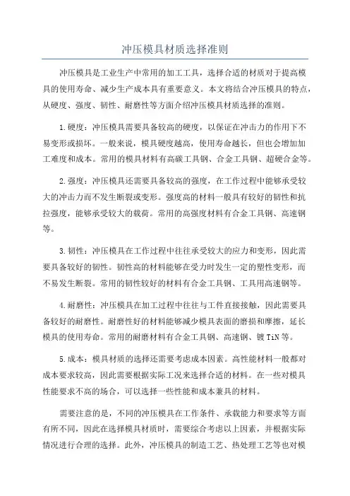冲压模具材质选择准则
