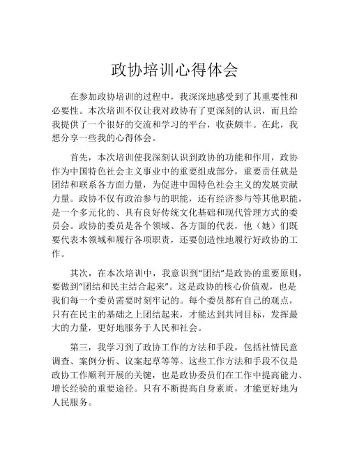 政协培训心得体会
