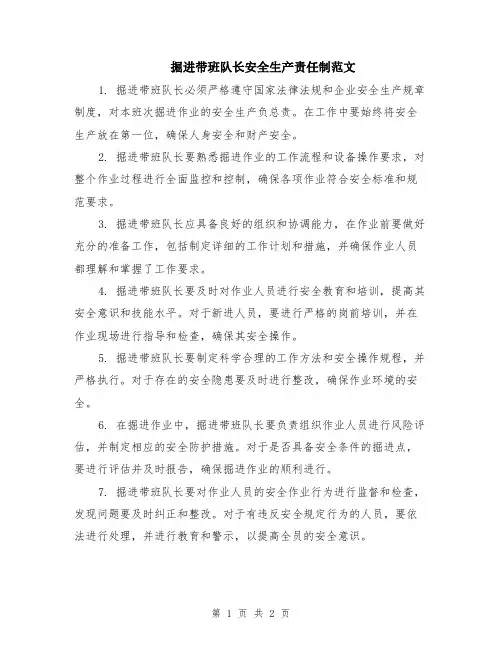 掘进带班队长安全生产责任制范文