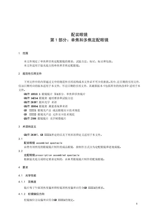 配装眼镜 第1部分：单焦和多焦定配眼镜-最新国标