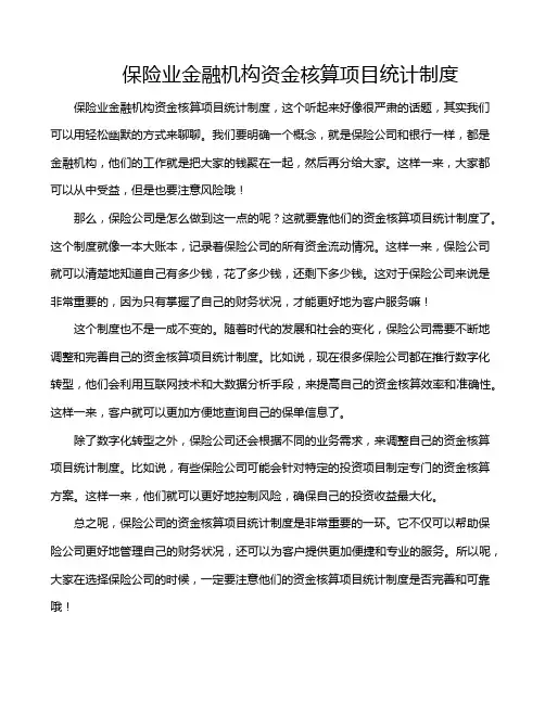 保险业金融机构资金核算项目统计制度