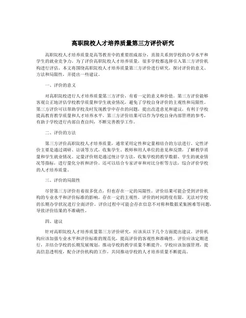高职院校人才培养质量第三方评价研究