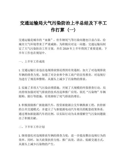交通运输局大气污染防治上半总结及下半工作打算 (一)