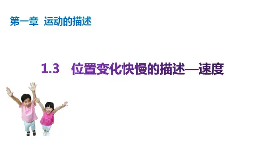 1.3 位置变化快慢的描述——速度