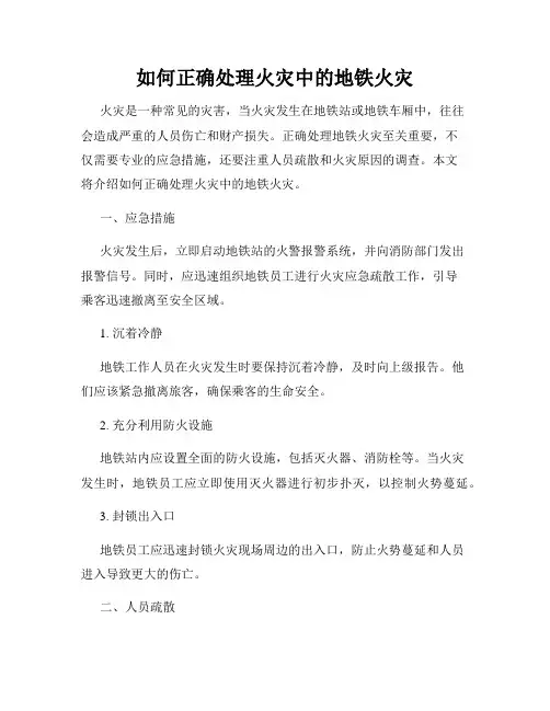 如何正确处理火灾中的地铁火灾