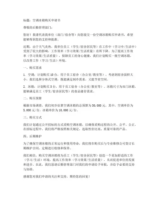 空调冰箱购买申请书范本