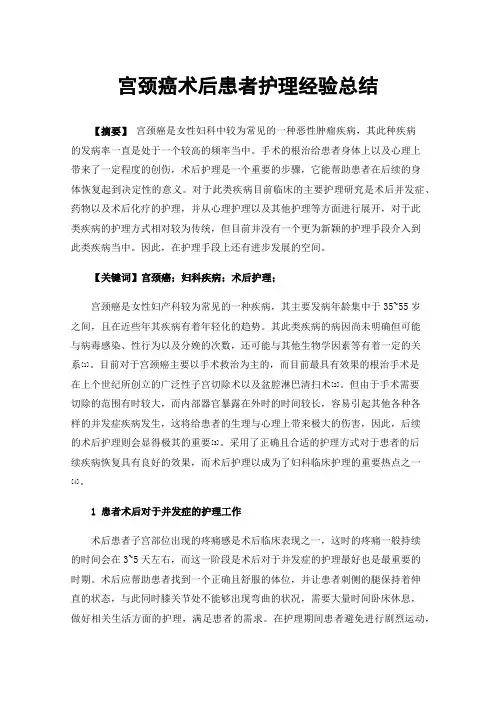 宫颈癌术后患者护理经验总结