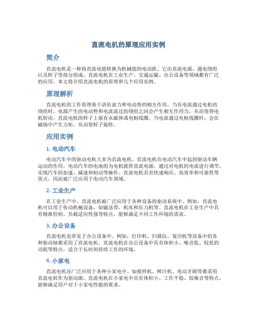 直流电机的原理应用实例