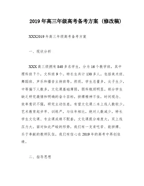 2019年高三年级高考备考方案 (修改稿)
