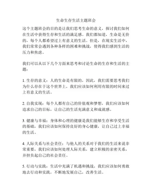 生命生存生活主题班会