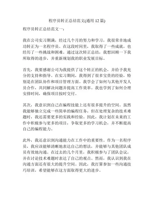 程序员转正总结范文(通用12篇)