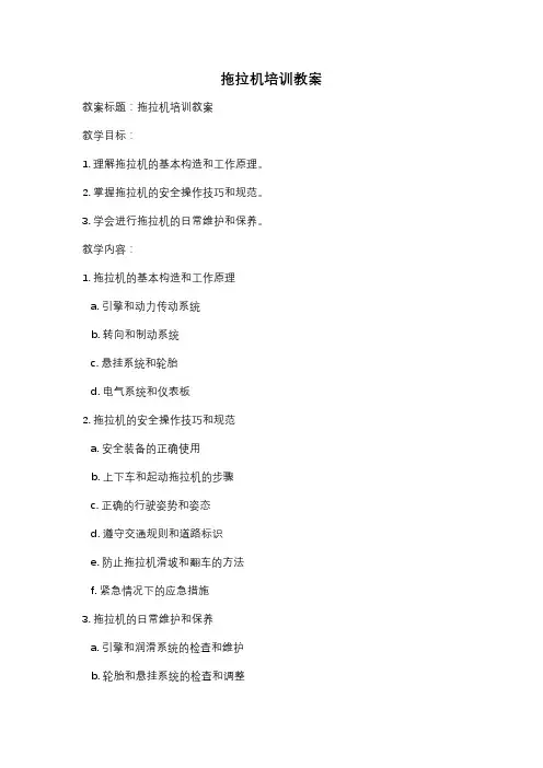 拖拉机培训教案