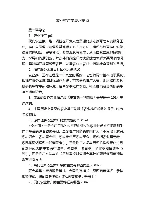 农业推广学复习要点