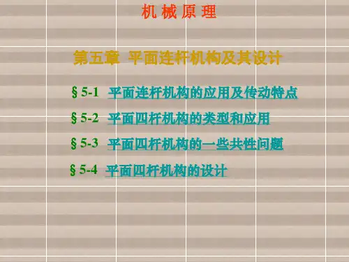 机械原理第五章 连杆机构设计