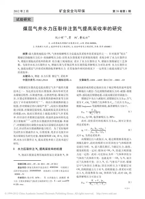 煤层气井水力压裂伴注氮气提高采收率的研究