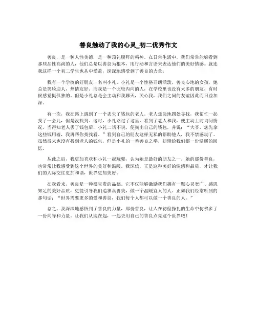 善良触动了我的心灵_初二优秀作文