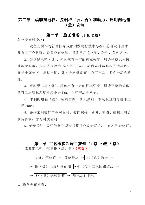 第三章 成套配电柜、控制柜(屏、台)和动力、照明配电箱 (盘