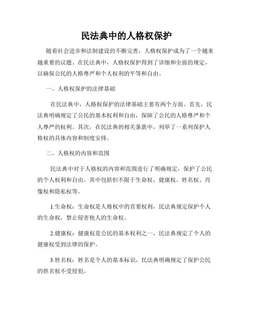 民法典中的人格权保护