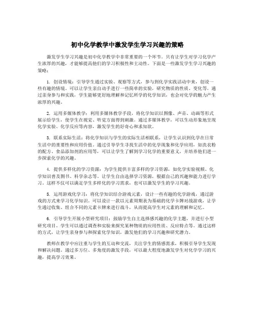 初中化学教学中激发学生学习兴趣的策略