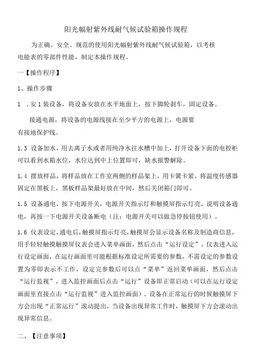 阳光幅射紫外线耐气候试验箱操作规程