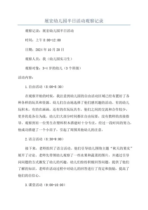 展宏幼儿园半日活动观察记录