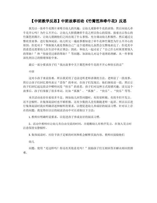 【中班教学反思】中班故事活动《竹篱笆和牵牛花》反思