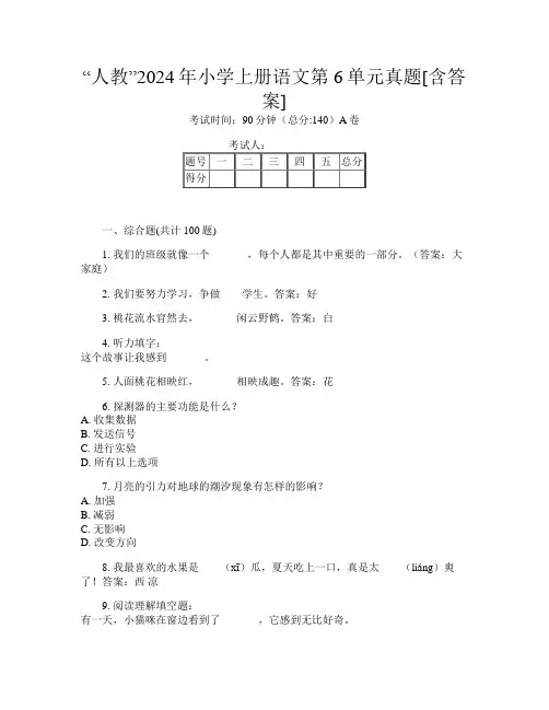 “人教”2024年小学上册第5次语文第6单元真题[含答案]