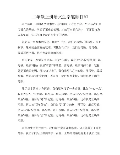 二年级上册语文生字笔顺打印