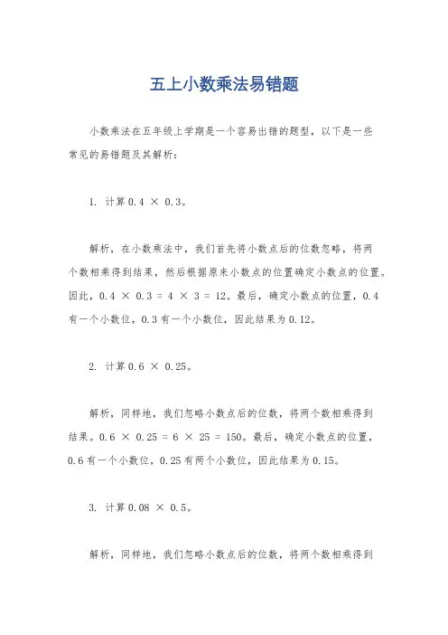五上小数乘法易错题