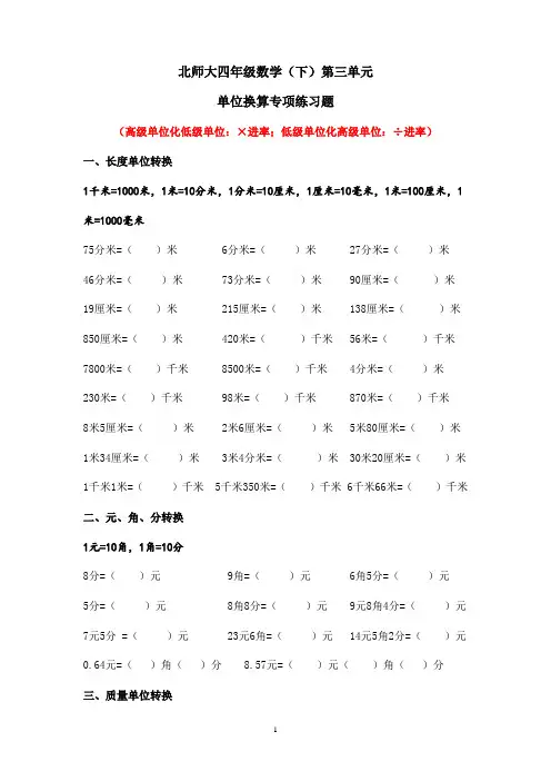 (完整版)北师大版四年级数学下册单位换算