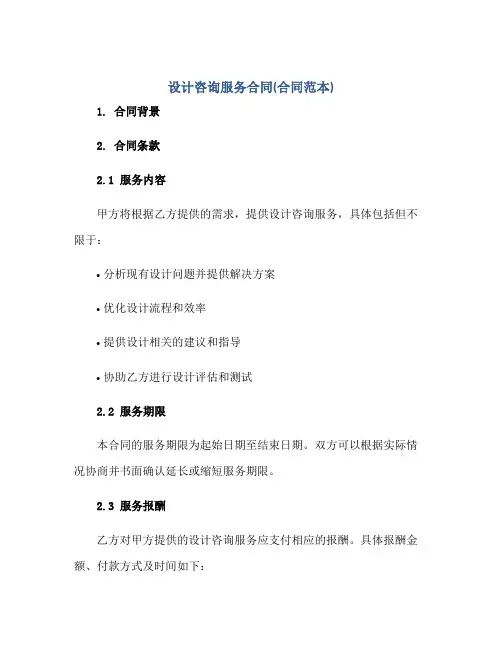 设计咨询服务合同(合同范本)