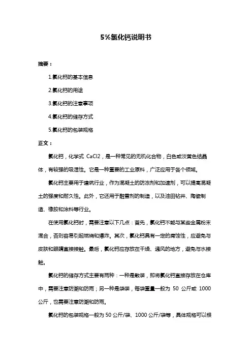 5%氯化钙说明书