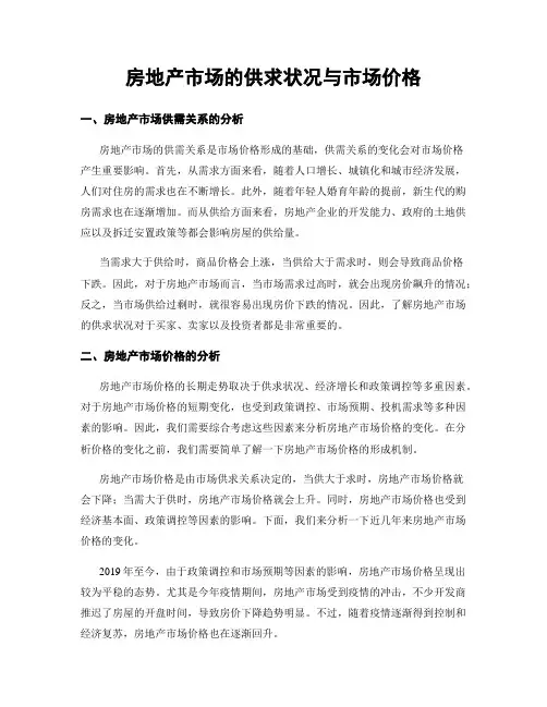 房地产市场的供求状况与市场价格