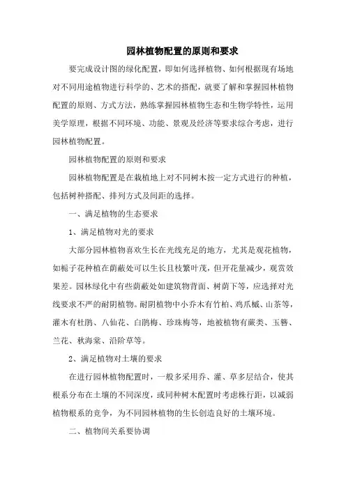 园林植物配置的原则和要求