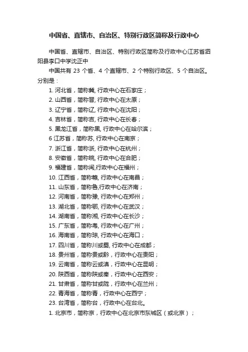 中国省、直辖市、自治区、特别行政区简称及行政中心